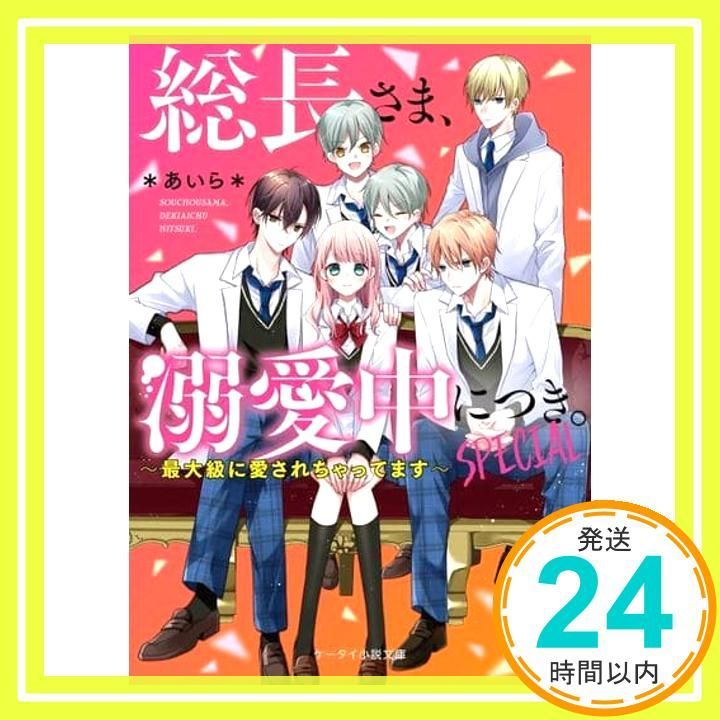 総長さま 溺愛中につき SPECIAL~最大級に愛されちゃってます~ ケータイ小説文庫 ＊あいら＊_03