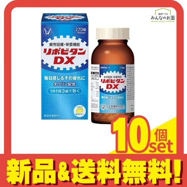 リポビタンDX 270錠 90日分 10個セット まとめ売り