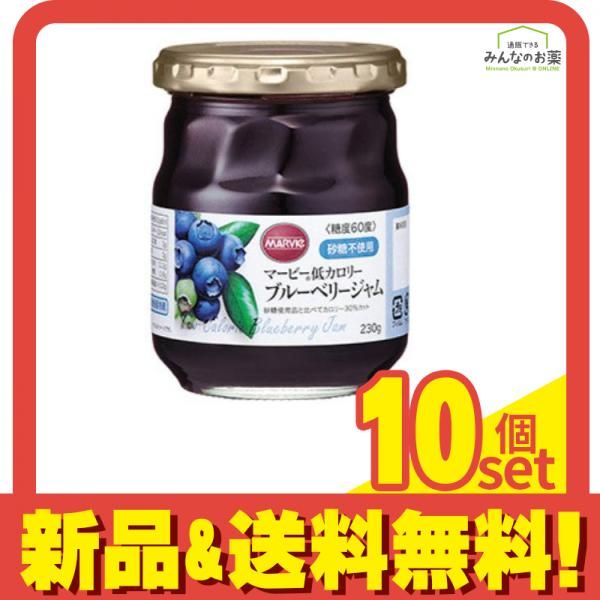 マービー低カロリー ブルーベリージャム 瓶詰タイプ 230g 10個セット