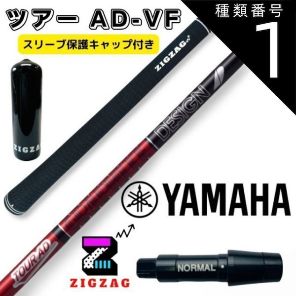 種類1：ツアーAD-VF 4 R2 ツアーAD VF ヤマハスリーブ付きシャフト RMX VD/VD59 他多数対応 TOUR AD VF  グラファイトデザイン オリジナルマーカー スリーブキャップの特典付き フレックス 4Ｒ2 4Ｒ1 4Ｓ 5Ｒ1 5Ｒ - メルカリ