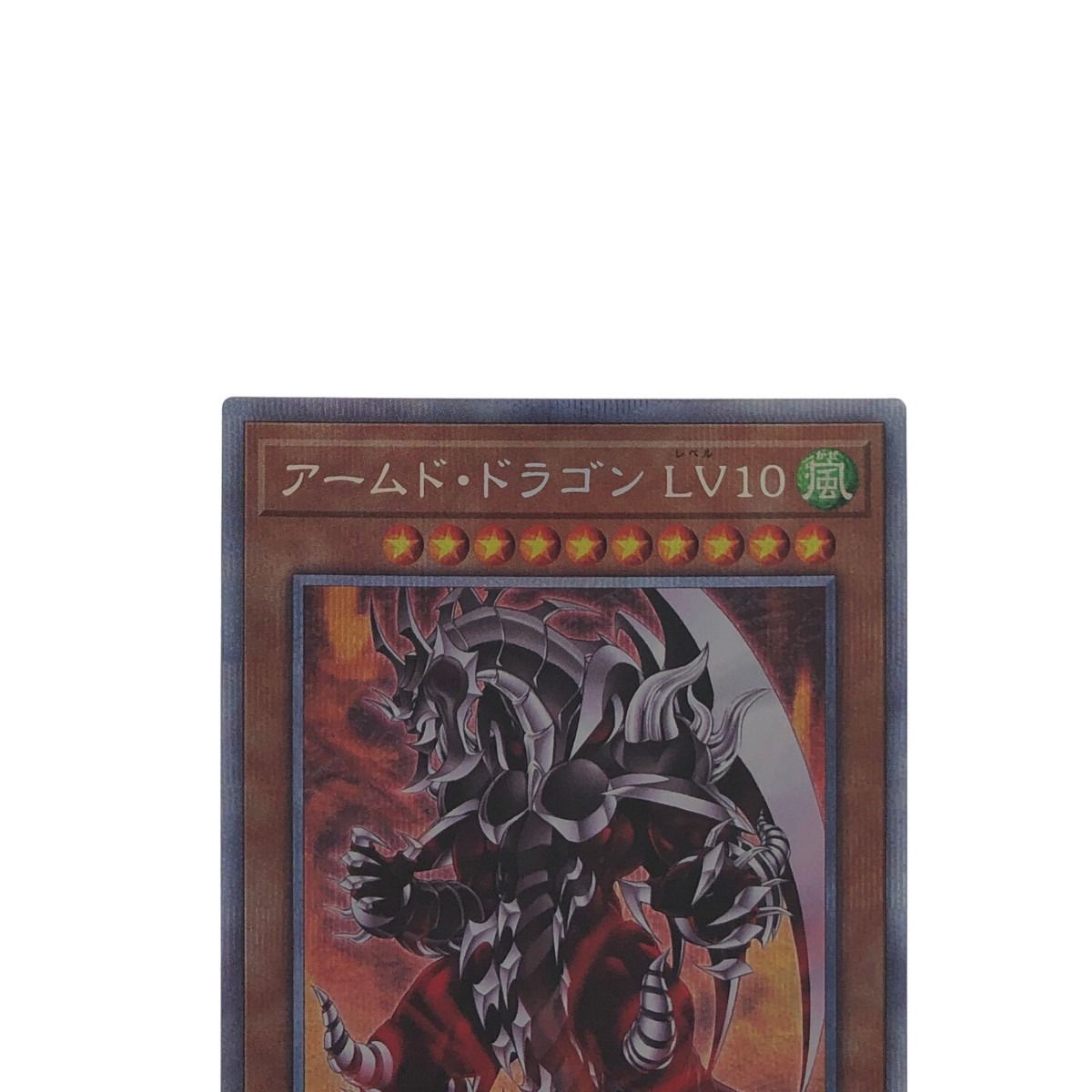 2024年新作入荷 遊戯王 PSA10 アームド・ドラゴン ＬＶ１０ プリズマ ...