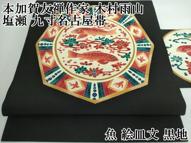 平和屋本店 上 本加賀友禅作家 木村雨山 塩瀬 九寸名古屋帯 魚 絵皿文 黒地 DZAA5181kh5