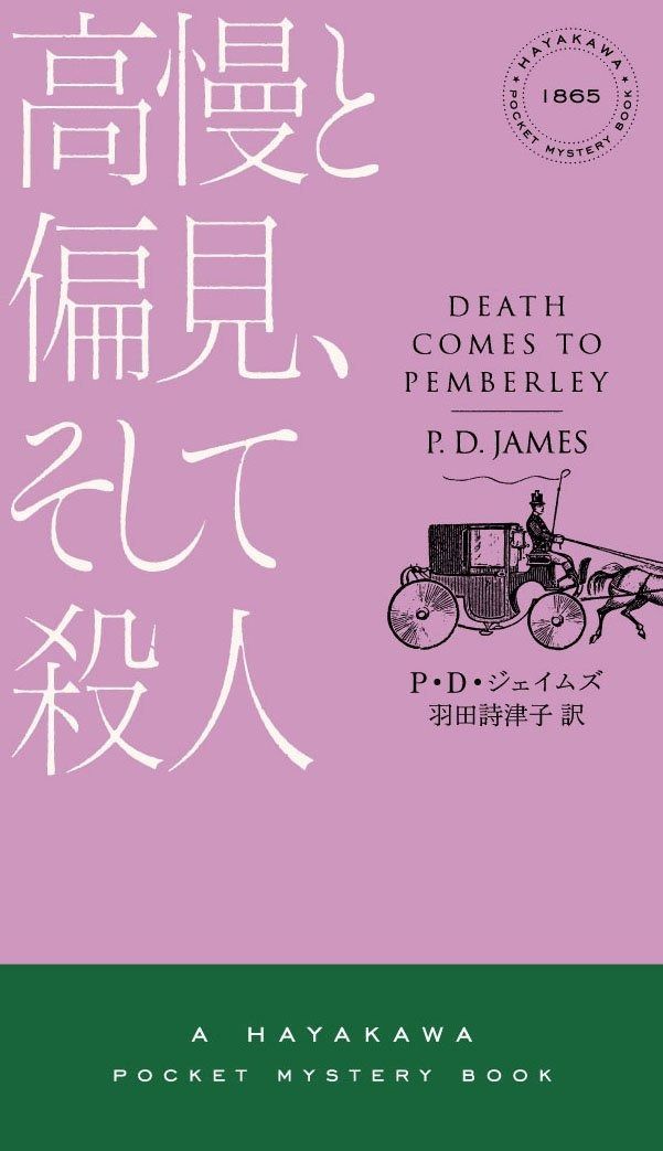高慢と偏見、そして殺人〔ハヤカワ・ミステリ1865〕 (ハヤカワ・ミステリ 1865)