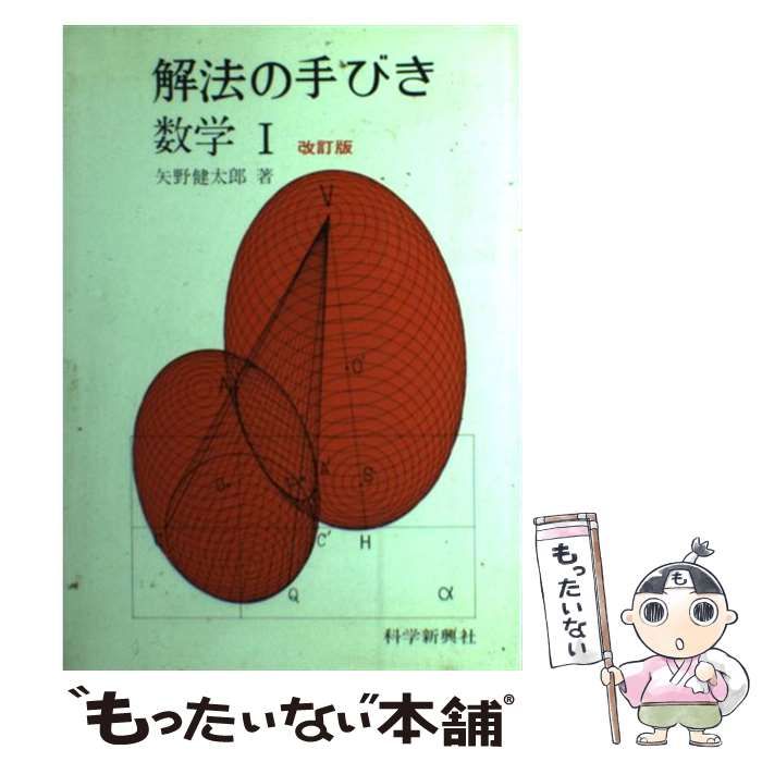 【中古】 解法の手びき数学１ 改訂版/フォーラム・Ａ/矢野健太郎（数学者） 中古】 解法の手びき数学1 / 矢野健太郎 / フォーラム・A - メルカリ