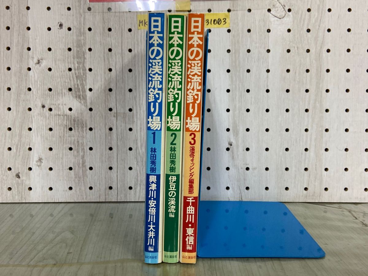 3-▲計3冊 日本の渓流釣り場 1.2.3 林田秀樹 1995~96年 初版 山と渓谷社 蔵書印あり 興津 安倍 大井 伊豆の渓流 千曲川 東信 3-△計3冊 日本の渓流釣り場 1.2.3 林田秀樹 1995~96年 初版 山