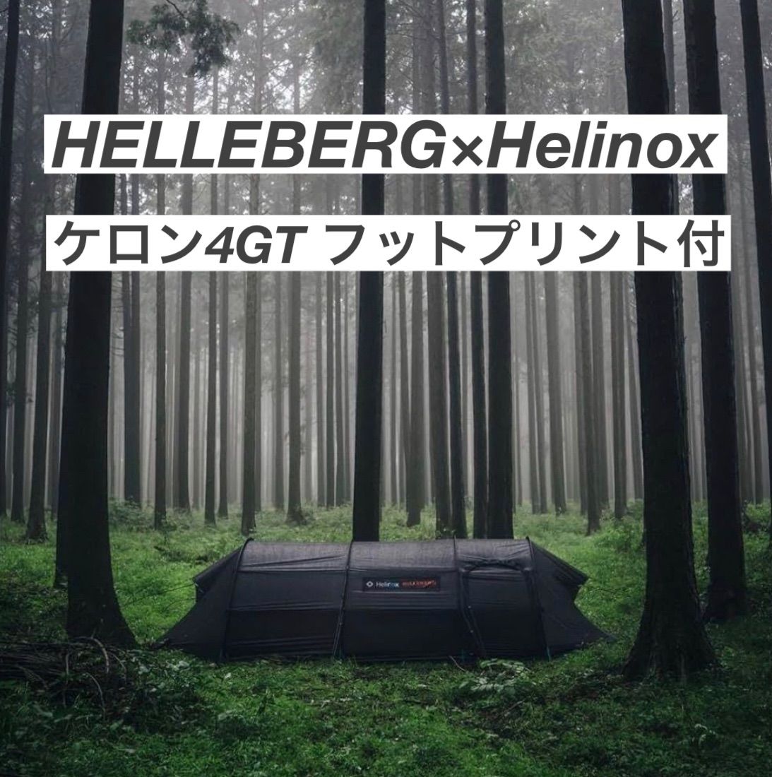 Helinox keron 4GT Hilleberg ケロン4GT ヒルバーグ　純正フットプリント付き