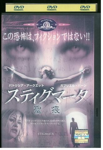 DVD スティグマータ 聖痕 レンタル版 VVV02619 - メルカリ