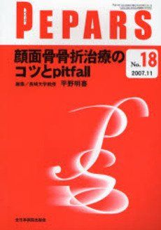 顔面骨骨折治療のコツとｐｉｔｆａｌｌ/全日本病院出版会/平野明喜（単行本） 顔面骨骨折治療のコツとpitfall (Pepars) 平野明喜 - メルカリ