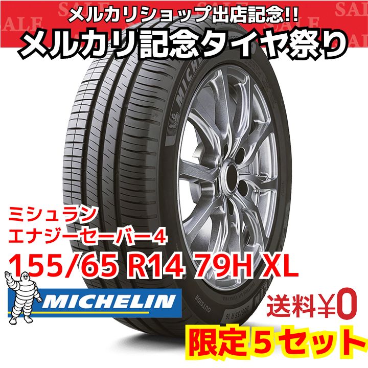 ミシュランエナジーセイバー4 155/65R14 4本 なにげなく