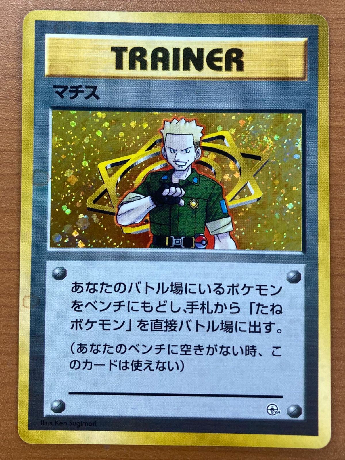 ポケモンカード　マチス　旧ポケカ　マチス篇 状態C マチス 旧裏 ホロ ポケカ ポケモンカードゲーム - メルカリ