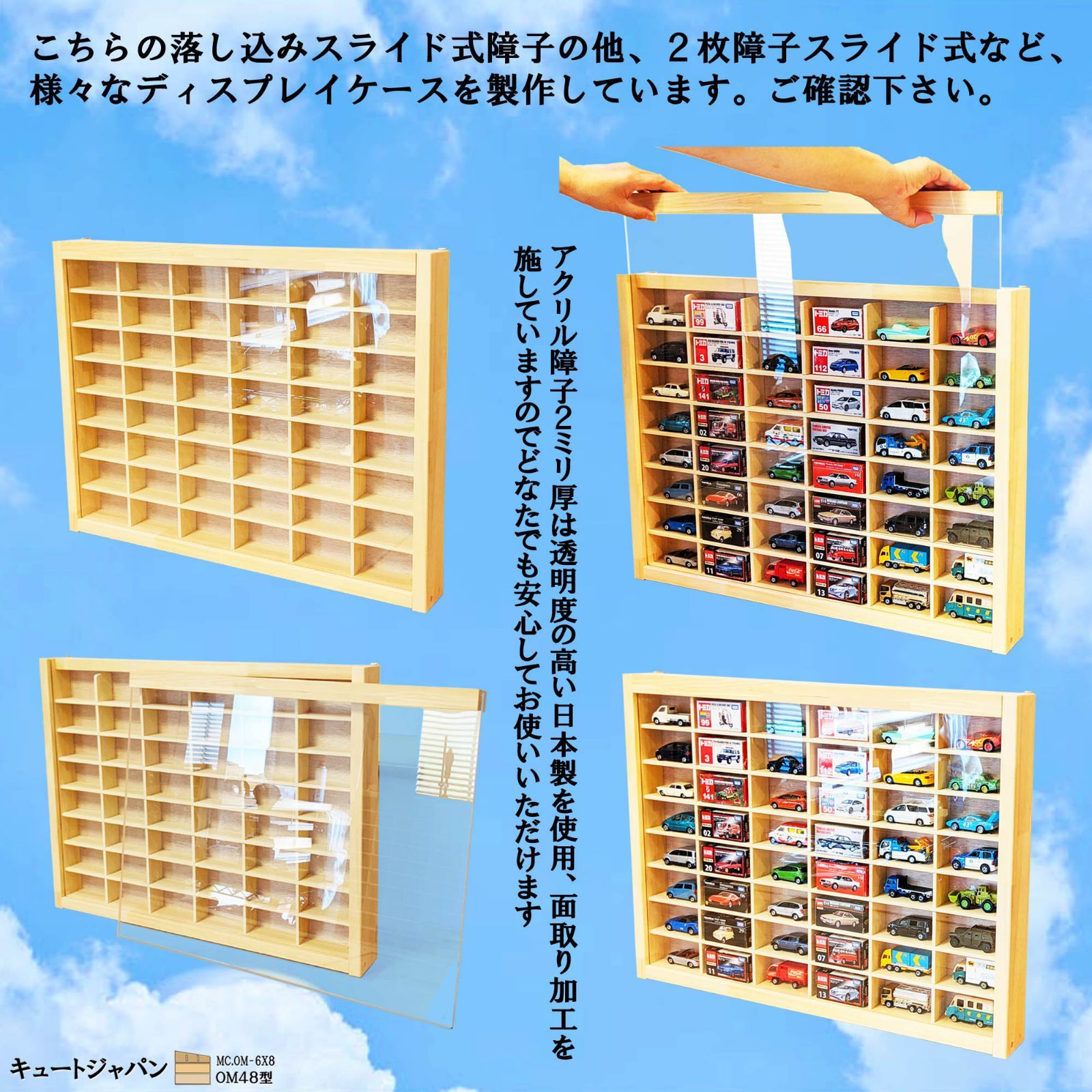 48マス ミニカー収納 アクリル障子付 日本製 トミカケース