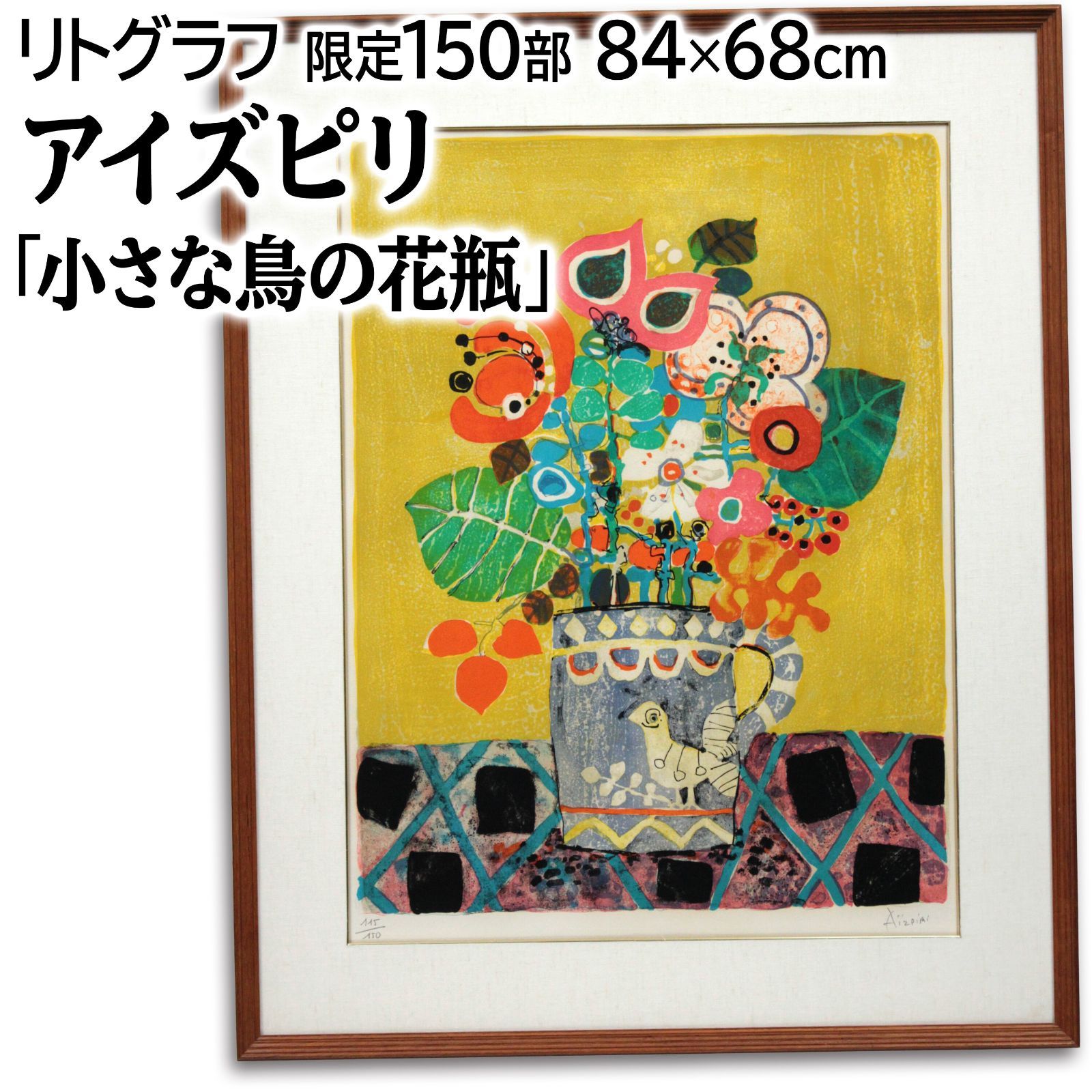ポール・アイズピリ 「小さな鳥の花瓶」 リトグラフ 版画 絵画 ポール・アイズピリ 『小さな鳥の花瓶』 リトグラフ - 北海道画廊
