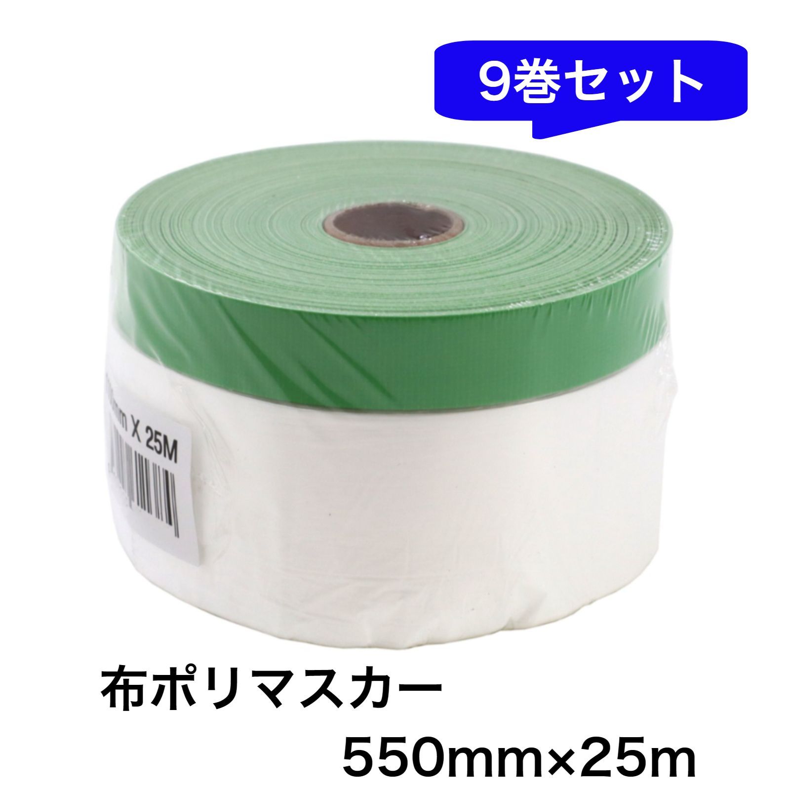 布ポリマスカー 550×25ｍ 【9巻セット】 離乳食の食べこぼしに便利