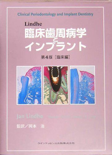 Lindhe臨床歯周病学とインプラント (臨床編) Jan Lindhe