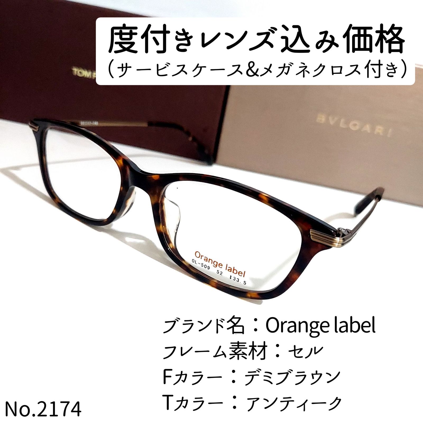 No.2174+メガネ Orange label【度数入り込み価格】-