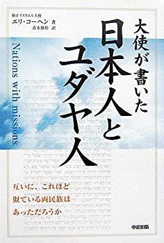 【中古】【非常に良い】大使が書いた日本人とユダヤ人