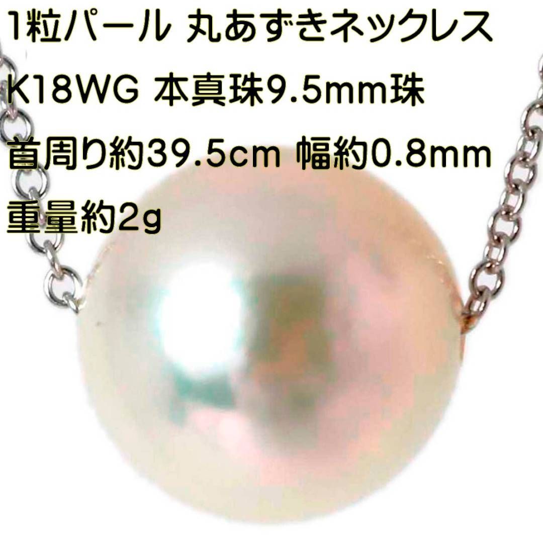 イタリア製 1粒パール 丸あずきチェーン ネックレス K18 18金 ホワイトゴールドカラー 本真珠 首周り約39.5cm チェーン幅約0.8mm 留め具部幅約2.6mm パール:9.5mm珠 重量約2g NT Bランク
