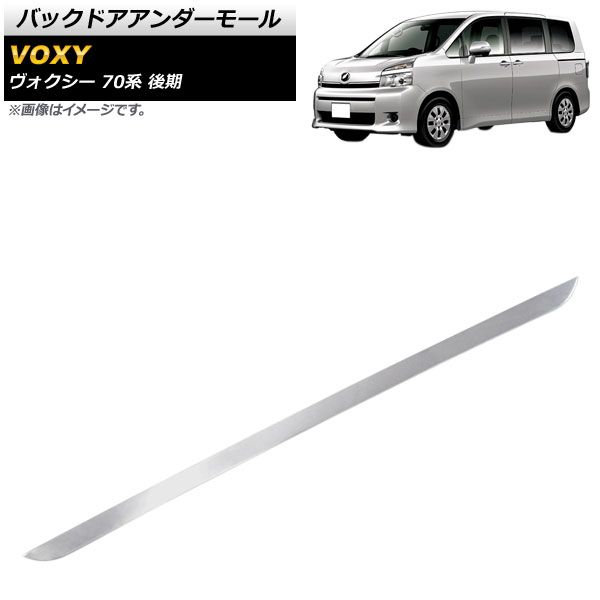 バックドアアンダーモール トヨタ ヴォクシー 70系 後期 2010年04月～2014年01月 鏡面シルバー ステンレス製 AP-XT520 -  メルカリ