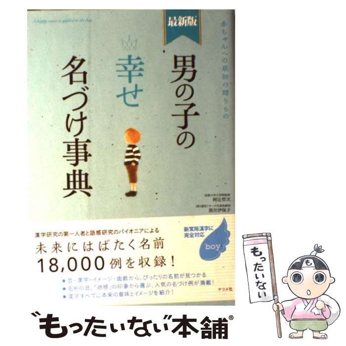 男の子の幸せ名づけ事典 : 赤ちゃんへの最初の贈りもの - 人文