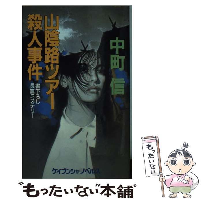 【中古】山陰路ツアー殺人事件<ケイブンシャ文庫>／中町 信／勁文社 中古】 山陰路ツアー殺人事件 長篇ミステリー (ケイブンシャ