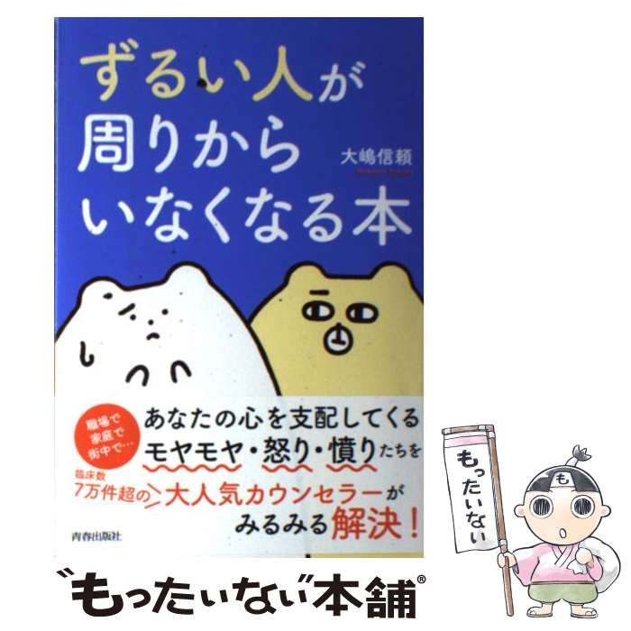 中古】 「ずるい人」が周りからいなくなる本 / 大嶋 信頼 / 青春