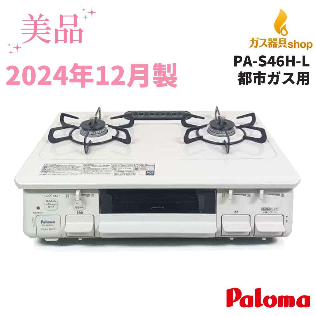 即日発送】 パロマ テーブルコンロ ガステーブル 未使用品 2024年12月 