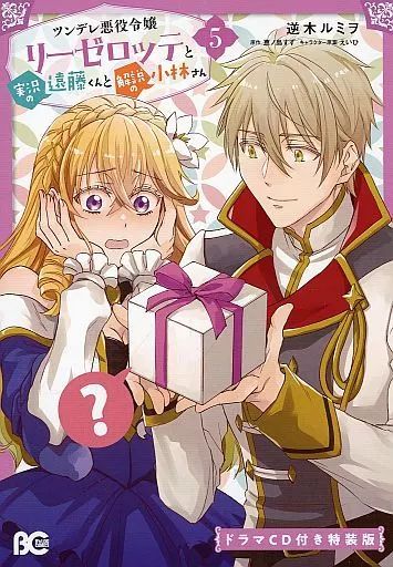 中古】アニメ系CD ツンデレ悪役令嬢リーゼロッテと実況の遠藤くんと