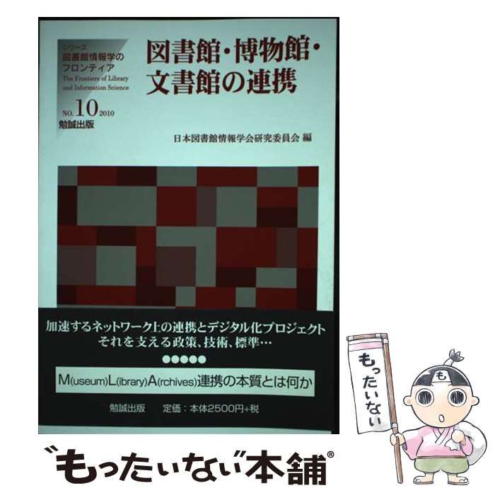 【中古】 図書館･博物館･文書館の連携 (シリーズ･図書館情報学のフロンティア no 10) / 日本図書館情報学会研究委員会 / 勉誠出版