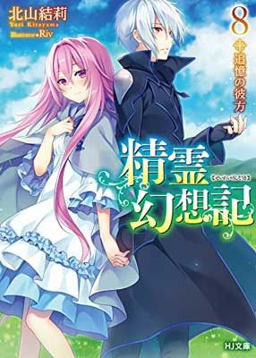 精霊幻想記 8.追憶の彼方 (HJ文庫) - メルカリ