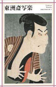 東洲斎写楽 (新潮日本美術文庫) - メルカリ