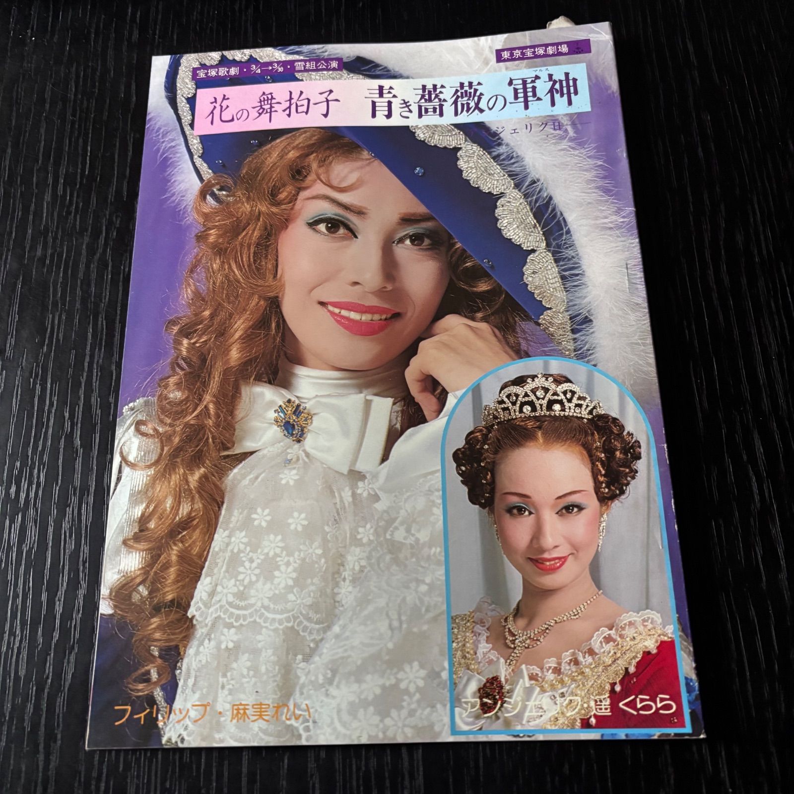 宝塚パンフレット 麻実れい 寿ひずる 遥くらら 雪組 青き薔薇の