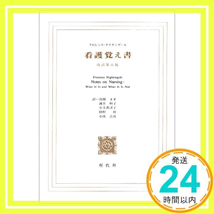 看護覚え書 改訳第6版 看護であること 看護でないこと Jan 01 2000 フロレンス ナイチンゲール 薄井 坦子_03