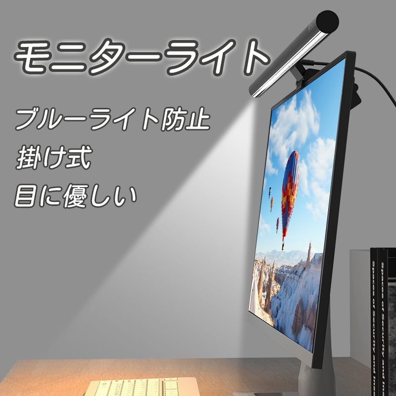 モニターライト LEDデスクライト 掛け式 目に優しい ブルーライトカット 高演色USB給電 読書 ゲーム 在宅ワーク