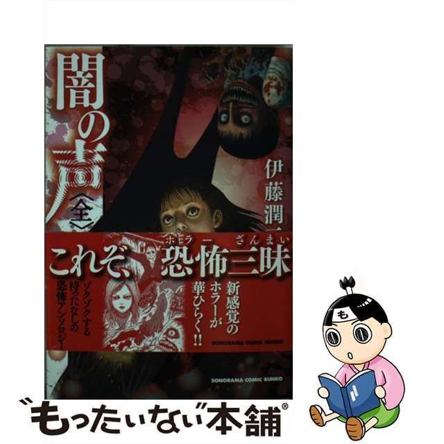 中古】 闇の声 / 伊藤 潤二 / 朝日新聞社 - メルカリ