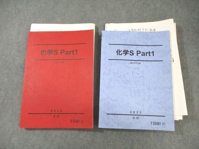 駿台 化学S Part1 テキスト通年セット 2023 計2冊 山下幸久