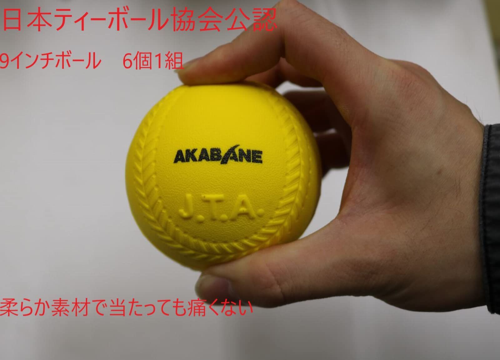 AKABANE ９インチティーボール