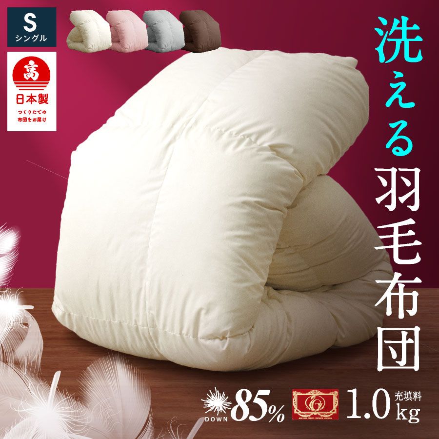 羽毛布団 シングル ロング 工場直送 国産 羽毛布団 高品質1.0kg シングル ダウン85 フェザー15