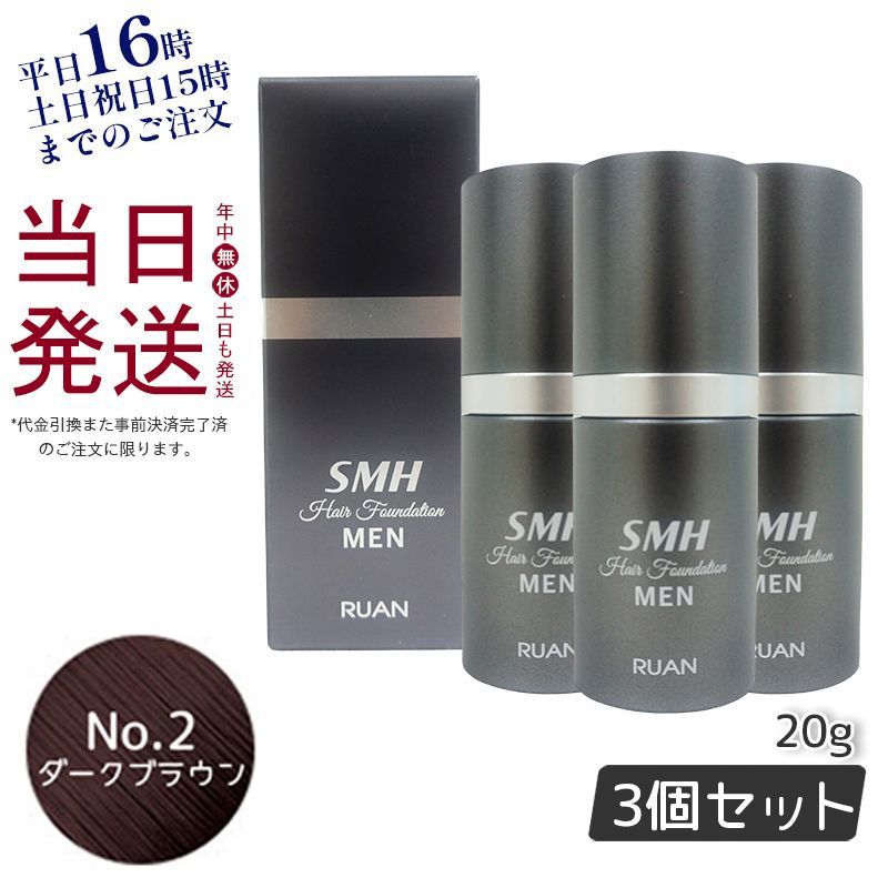 3個セット】 ルアン SMH メンズ ヘア ファンデーション 20g No.1