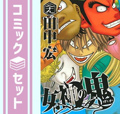 セット】女神の鬼 全29巻完結セット (ヤングマガジンコミックス) 田中 ...