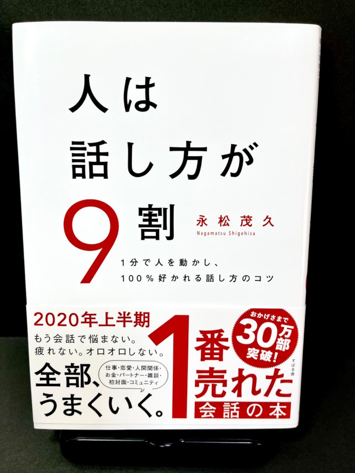 人は話し方が9割 永松茂久 - メルカリ