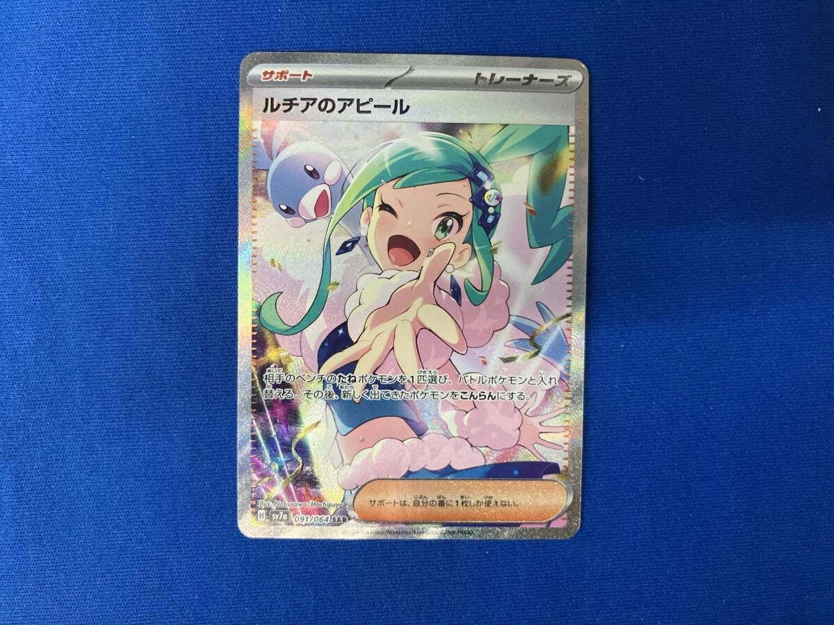 ポケモンカード ルチアのアピール SAR 091/060 ルチアのアピール 091/064 SAR ポケモンカード｜トレファクONLINE