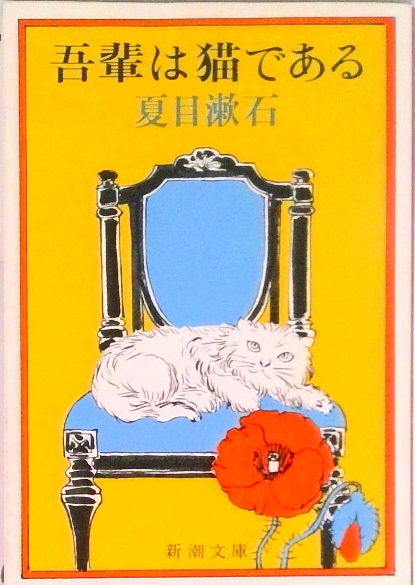 吾輩は猫である 改版/新潮社/夏目漱石（文庫） - メルカリ