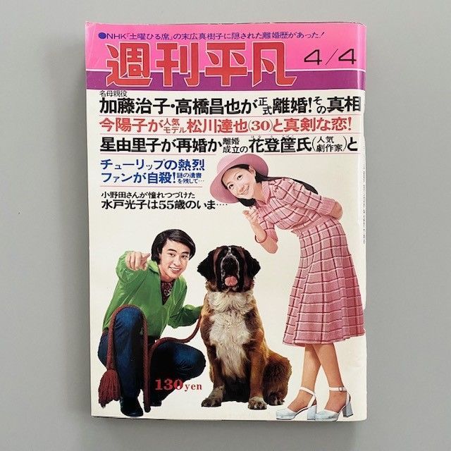 週刊平凡 1974年（昭和49年）4月4日号 古雑誌 レトロ - 能登町シルバー