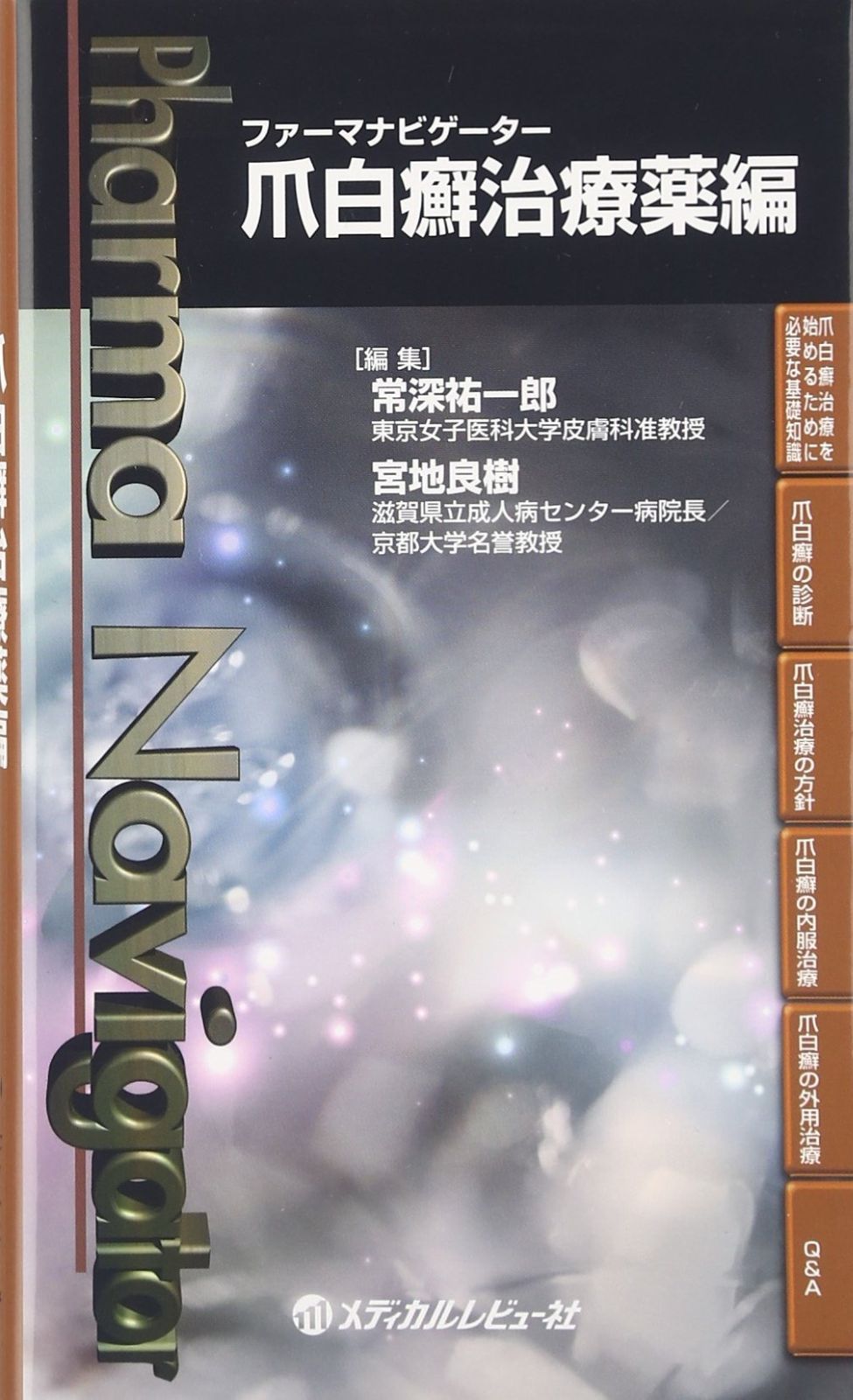 セール，限定SALE ファーマナビゲーター 爪白癬治療薬編 その他