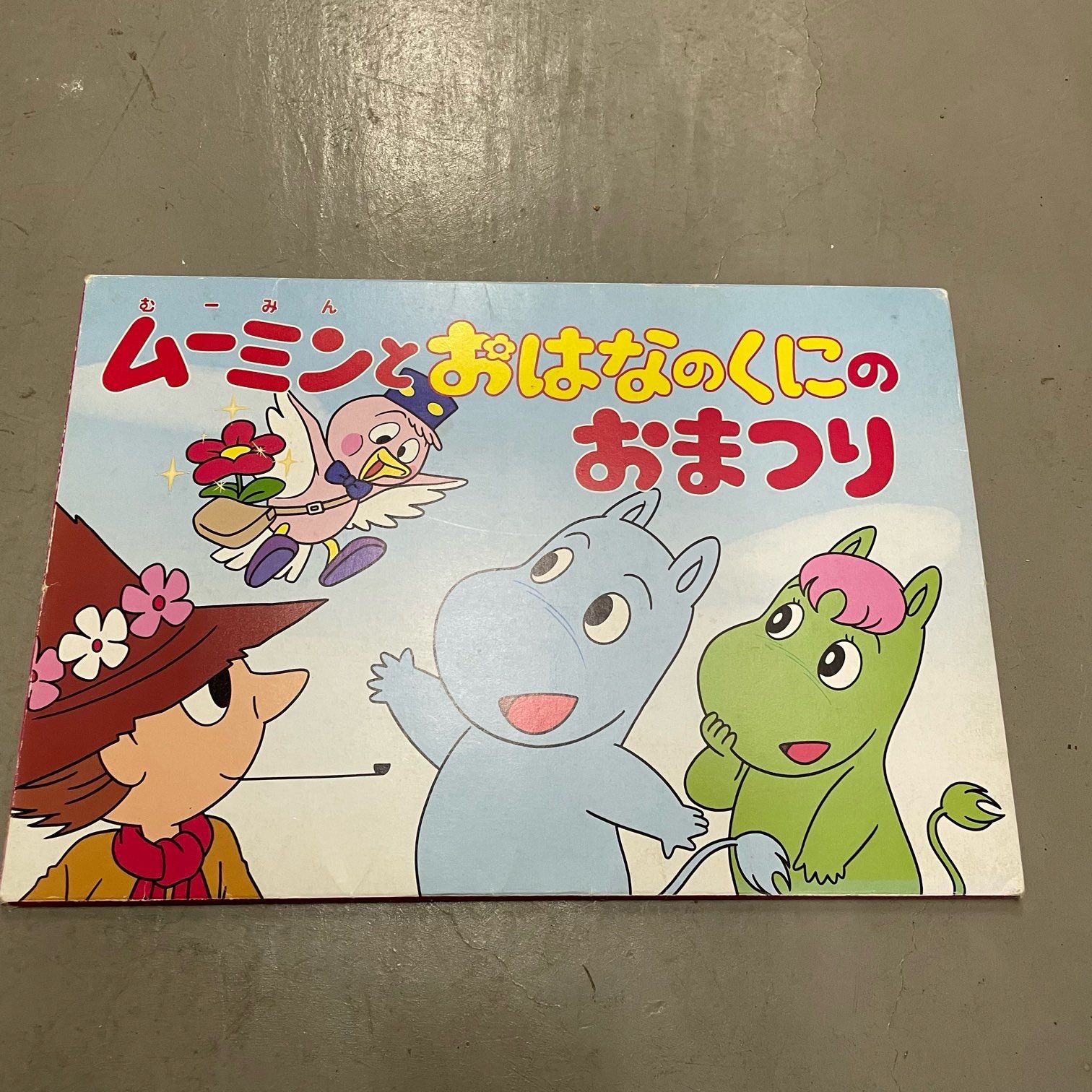 那須町役場】ムーミン 紙芝居 まとめ 11組 どうぶつ【管理番号