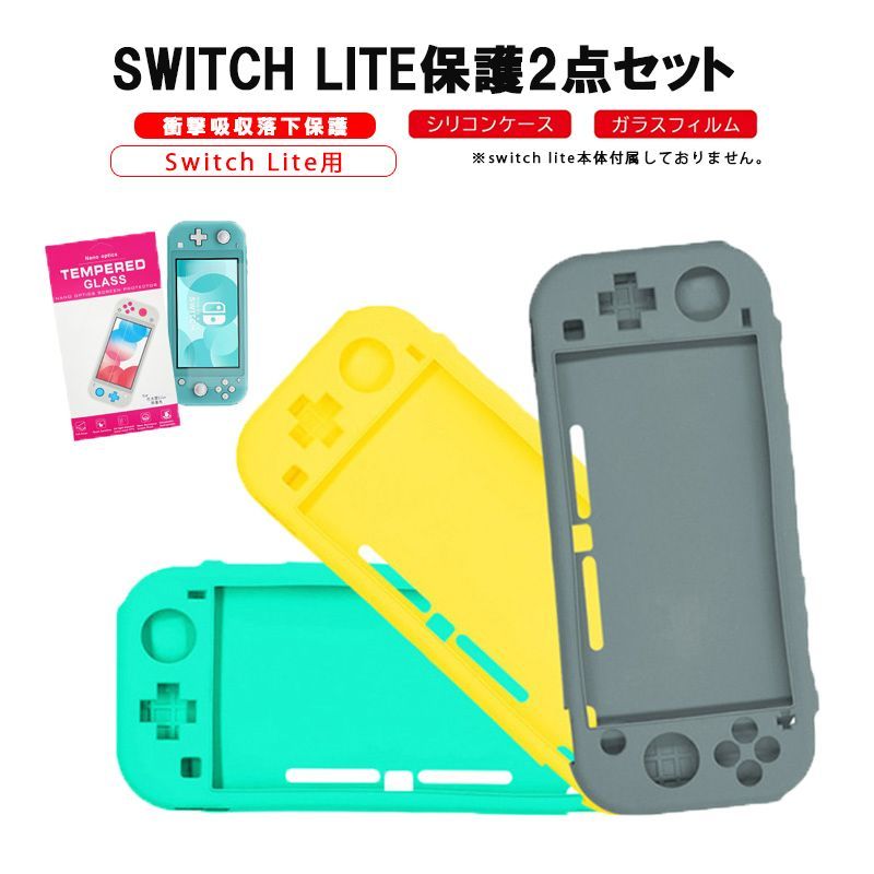 Nintendo Switch Lite本体保護2点セット 本体カバー 液晶保護フィルム