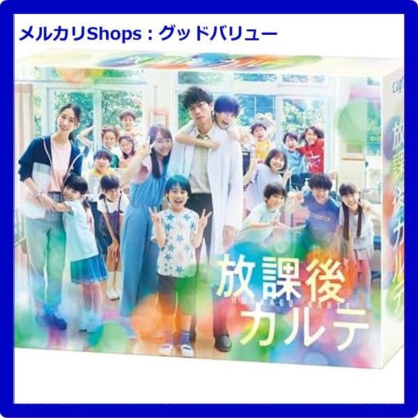 放課後カルテ DVD-BOX 松下洸平 安心 メルカリShops グッドバリューが