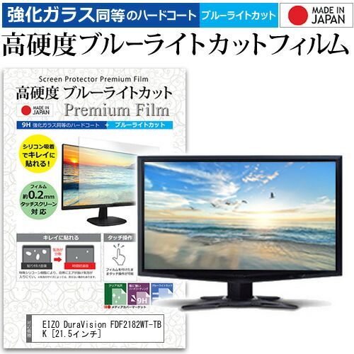 EIZO DuraVision FDF2182WT-TBK [21.5インチ] 保護 フィルム カバー