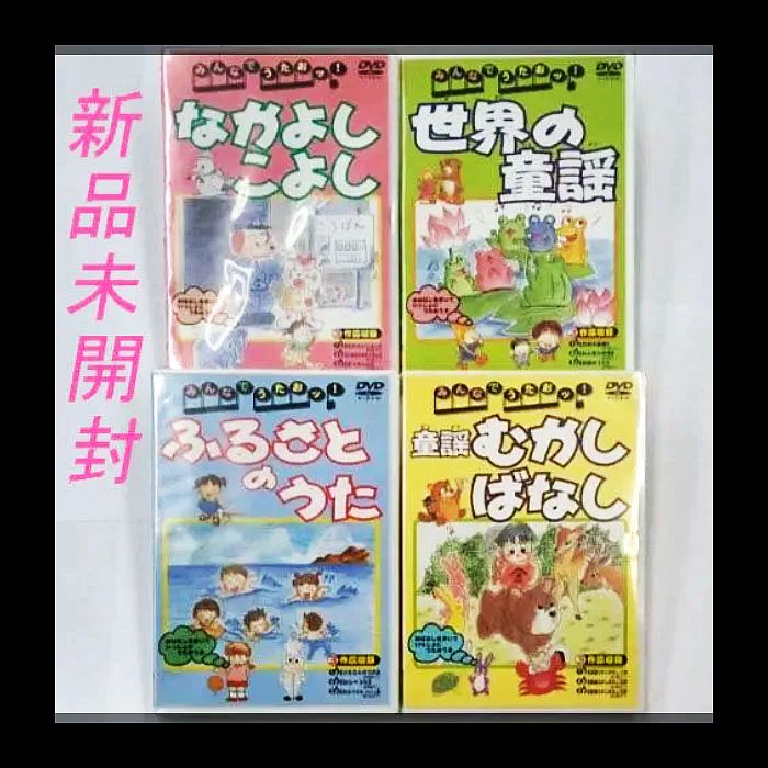 (未使用･未開封品)　みんなの童謡 第4集 [DVD] sdt40b8 Amazon.co.jp: みんなの童謡 第4集 [DVD] : (キッズ): DVD