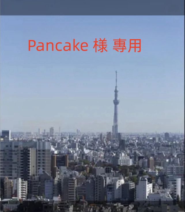 Pancake 様 專用